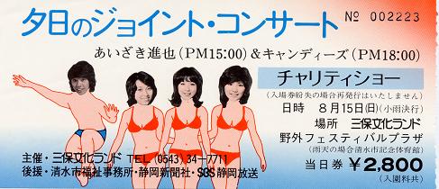 760815_三保文化ランドチケット.JPG
