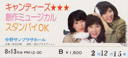 19760813中野サンプラザチケット.jpg