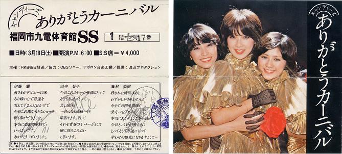 19780318_福岡市九電体育館チケット.JPG
