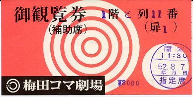 770807梅田コマ劇場チケット.jpg