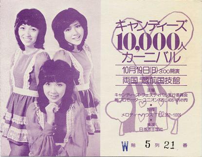 キャンディーズ10000人カーニバルVOL1チケット.jpg
