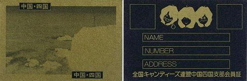 全国キャンディーズ連盟中国・四国支部会員証.jpg