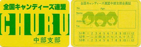 全国キャンディーズ連盟中部支部会員証.jpg