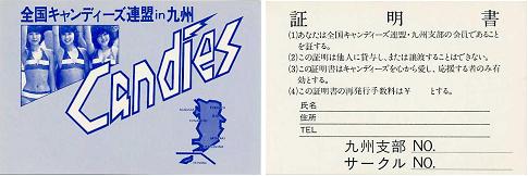 全国キャンディーズ連盟九州支部会員証.jpg