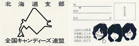 全国キャンディーズ連盟北海道支部会員証.jpg