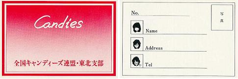 全国キャンディーズ連盟東北支部会員証.jpg